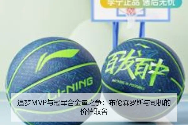 追梦MVP与冠军含金量之争：布伦森罗斯与司机的价值取舍