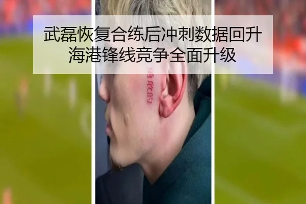 武磊恢复合练后冲刺数据回升 海港锋线竞争全面升级